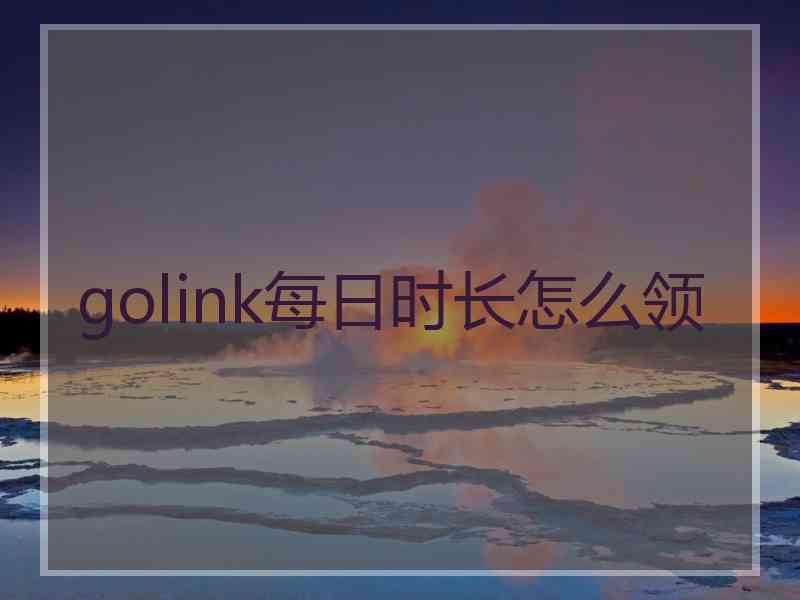 golink每日时长怎么领