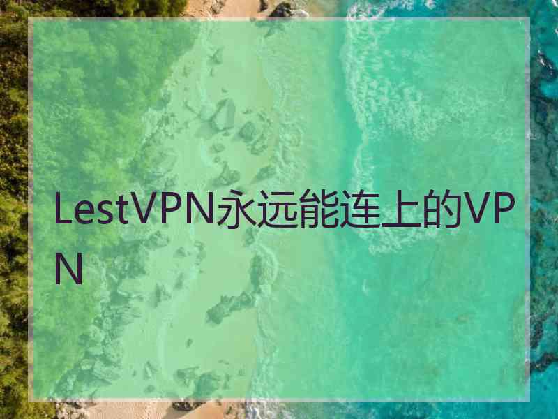 LestVPN永远能连上的VPN