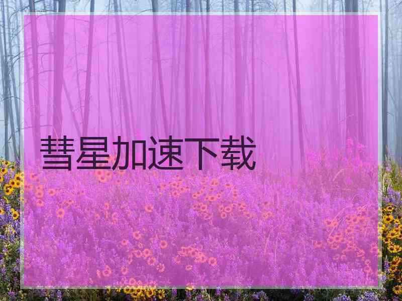 彗星加速下载