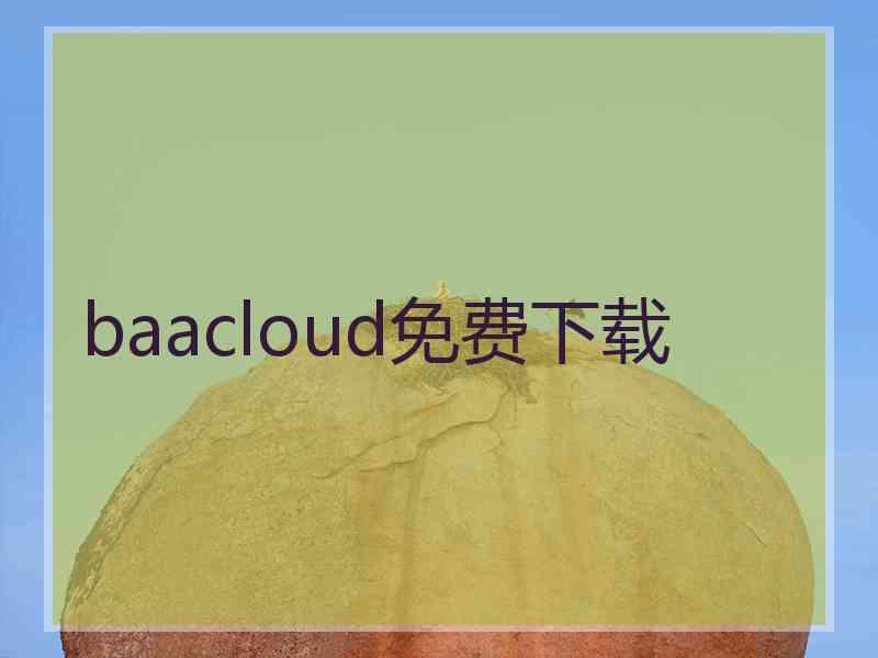 baacloud免费下载