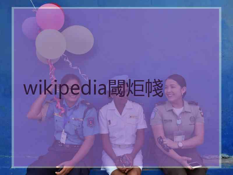 wikipedia閾炬帴