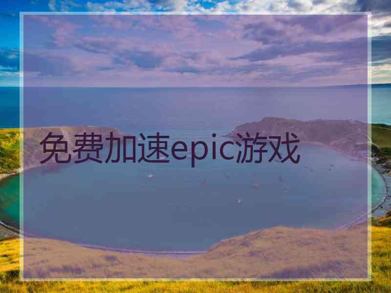 免费加速epic游戏