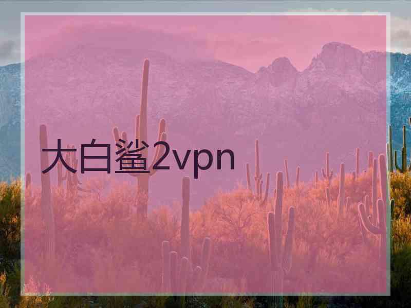 大白鲨2vpn