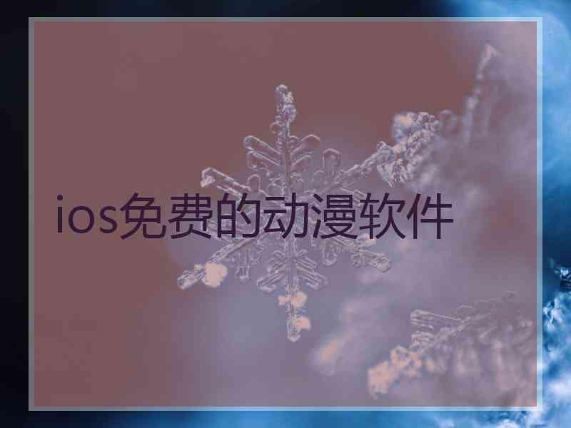 ios免费的动漫软件