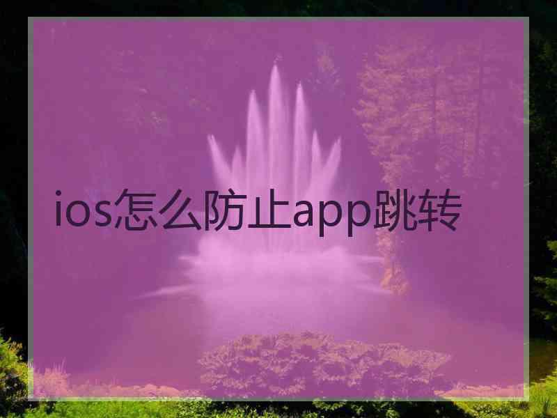 ios怎么防止app跳转