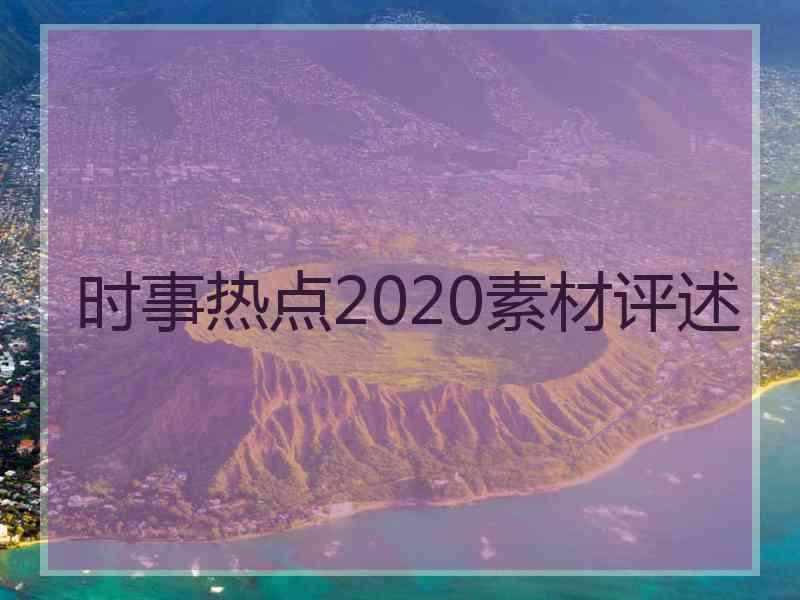 时事热点2020素材评述