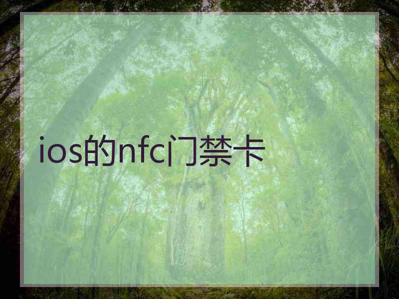 ios的nfc门禁卡