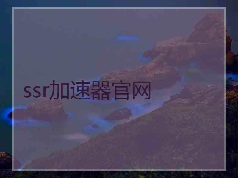 ssr加速器官网