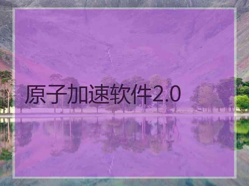 原子加速软件2.0