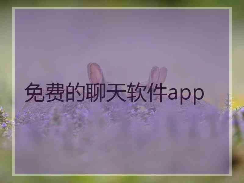 免费的聊天软件app