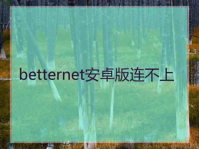 betternet安卓版连不上