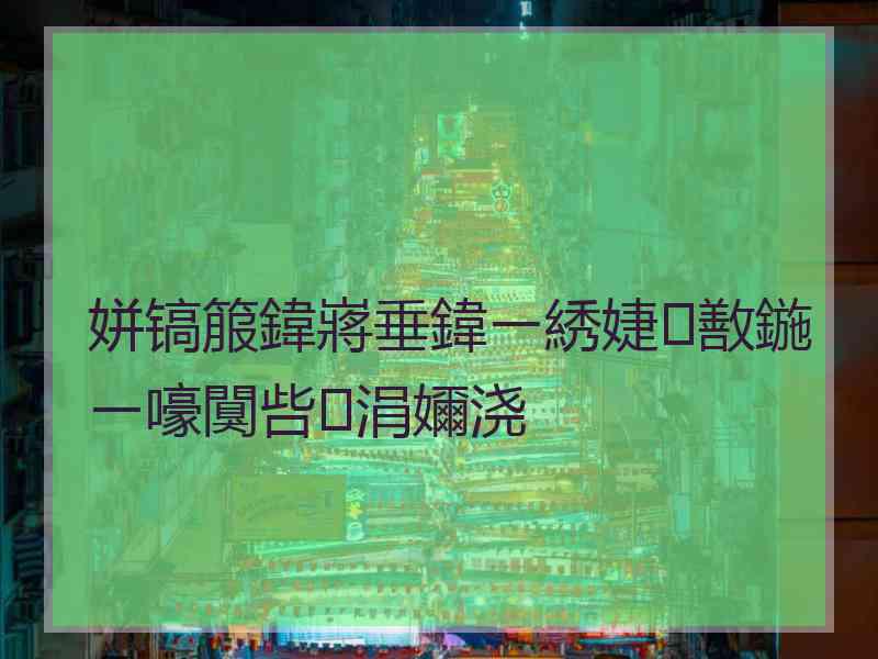 姘镐箙鍏嶈垂鍏ㄧ綉婕敾鍦ㄧ嚎闃呰涓嬭浇