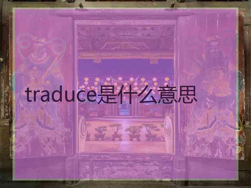 traduce是什么意思