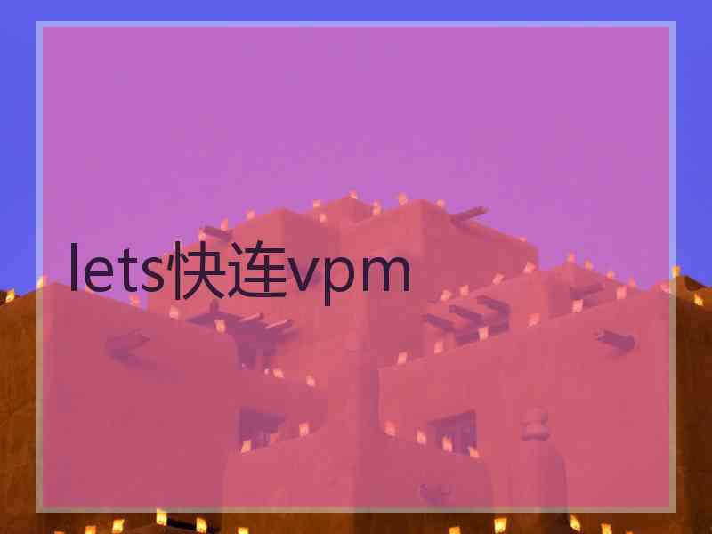 lets快连vpm