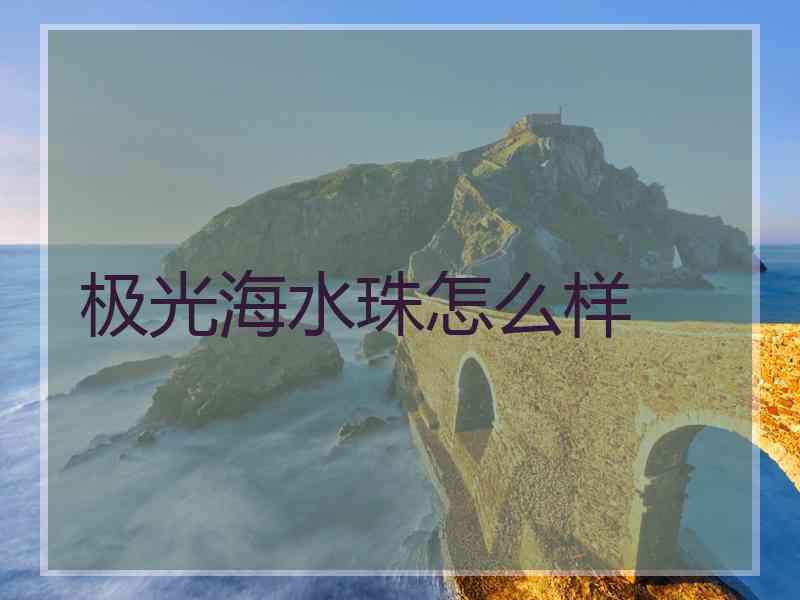 极光海水珠怎么样