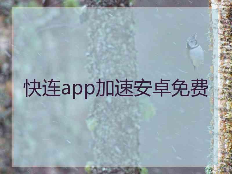 快连app加速安卓免费