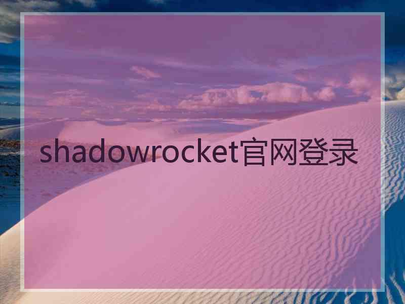 shadowrocket官网登录