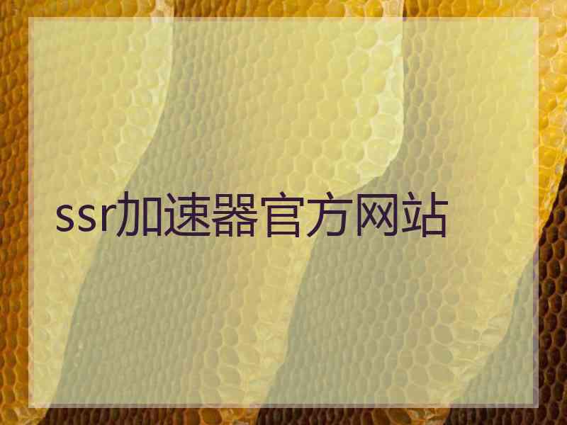 ssr加速器官方网站