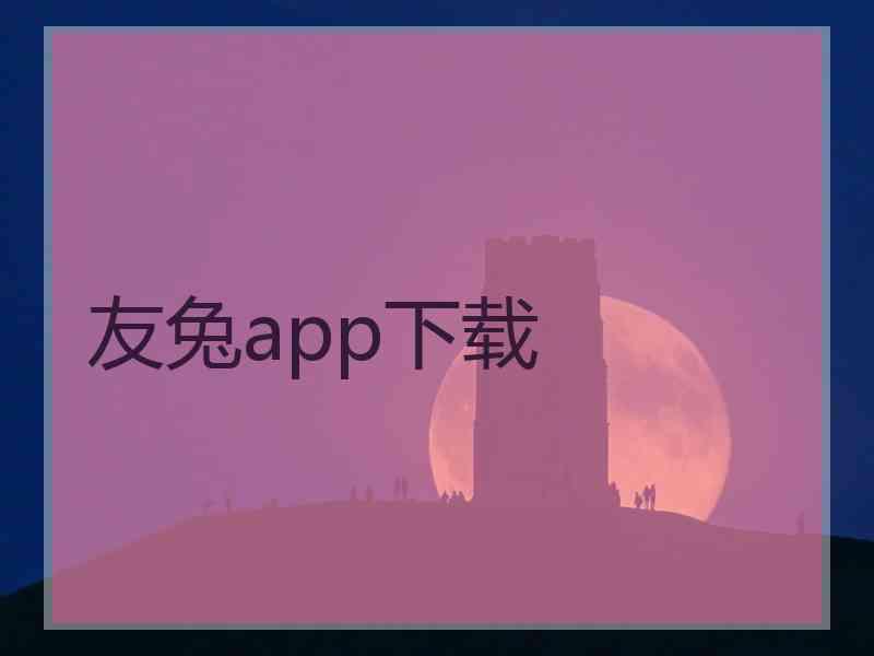 友兔app下载