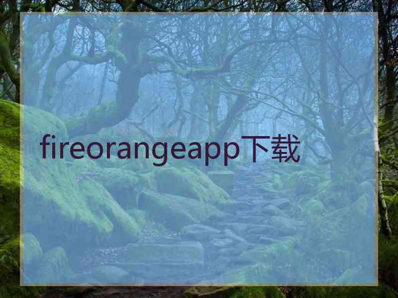 fireorangeapp下载