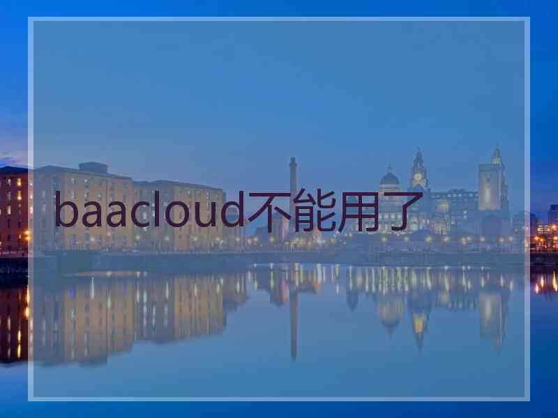 baacloud不能用了