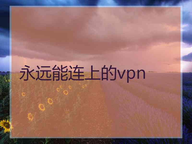 永远能连上的vpn