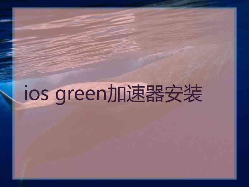 ios green加速器安装