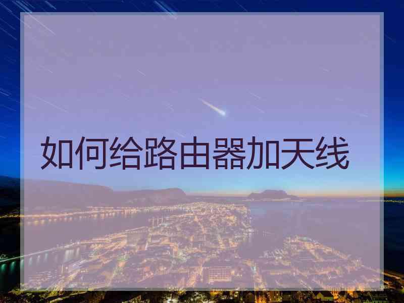 如何给路由器加天线