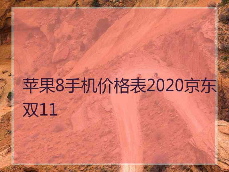 苹果8手机价格表2020京东双11