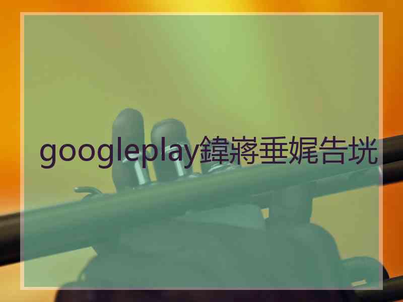 googleplay鍏嶈垂娓告垙