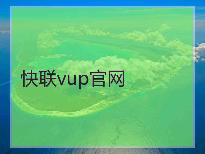 快联vup官网