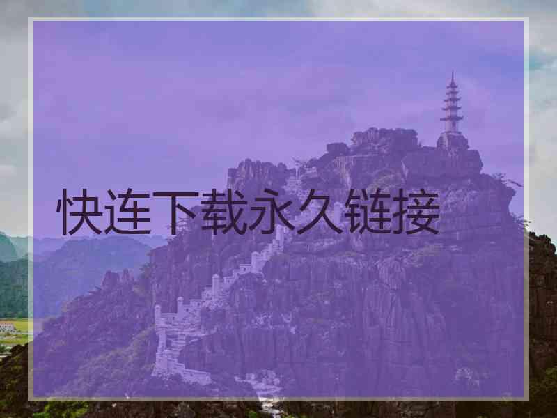 快连下载永久链接