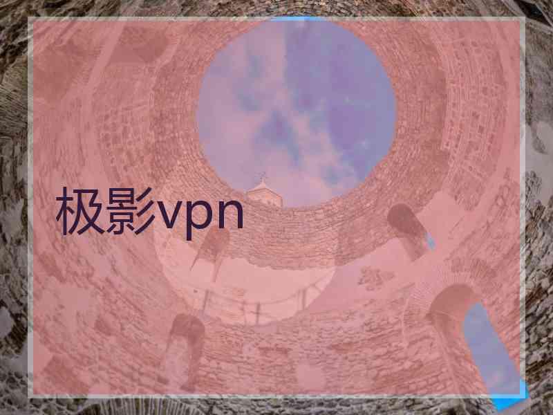 极影vpn