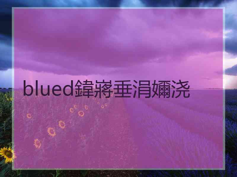 blued鍏嶈垂涓嬭浇