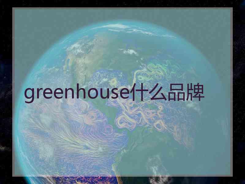 greenhouse什么品牌