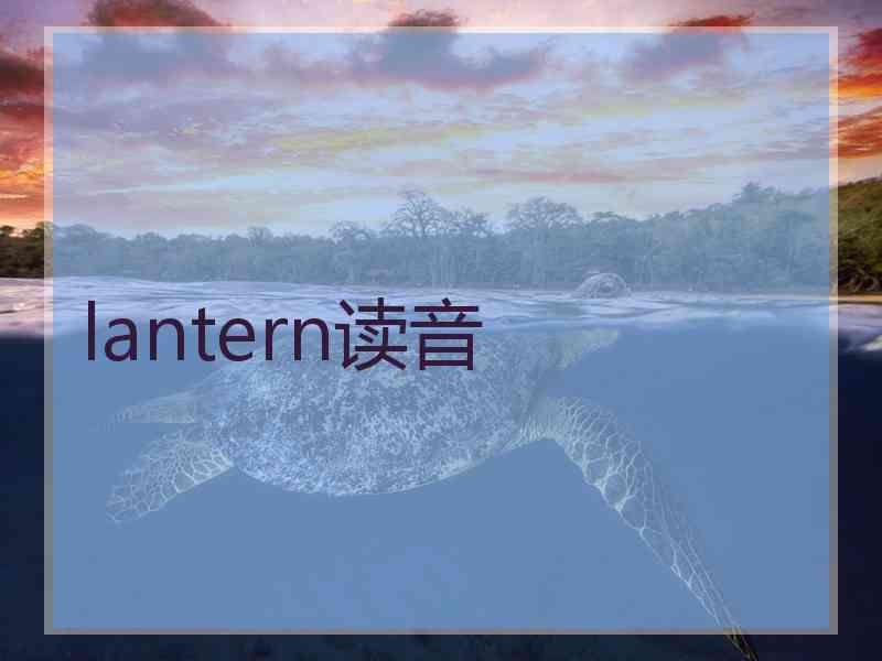 lantern读音