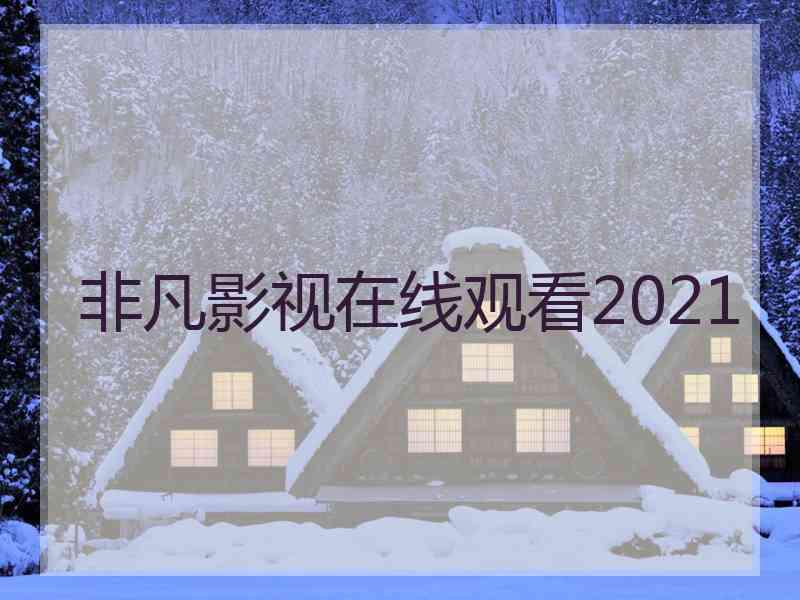 非凡影视在线观看2021