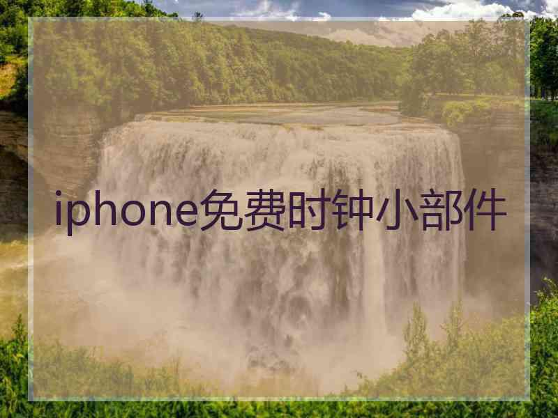 iphone免费时钟小部件