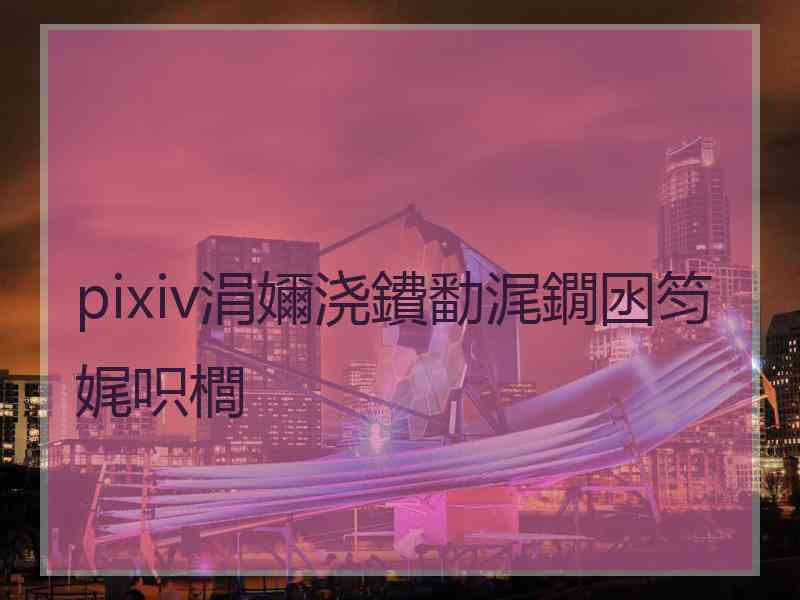 pixiv涓嬭浇鐨勫浘鐗囦笉娓呮櫚