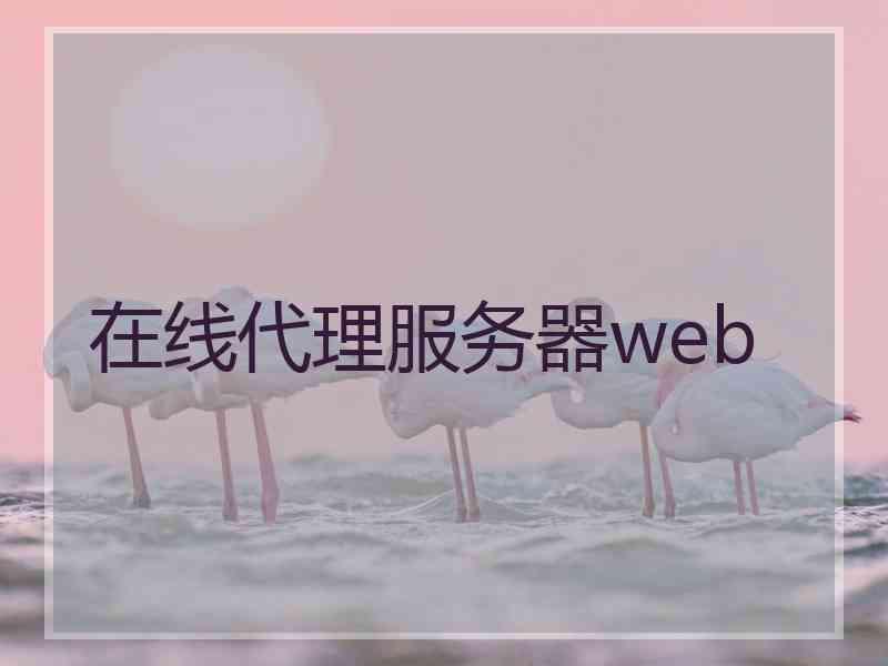 在线代理服务器web