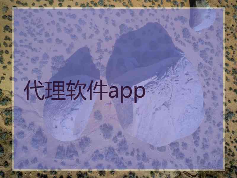 代理软件app