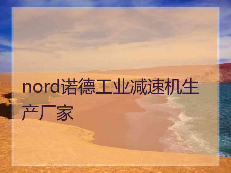 nord诺德工业减速机生产厂家