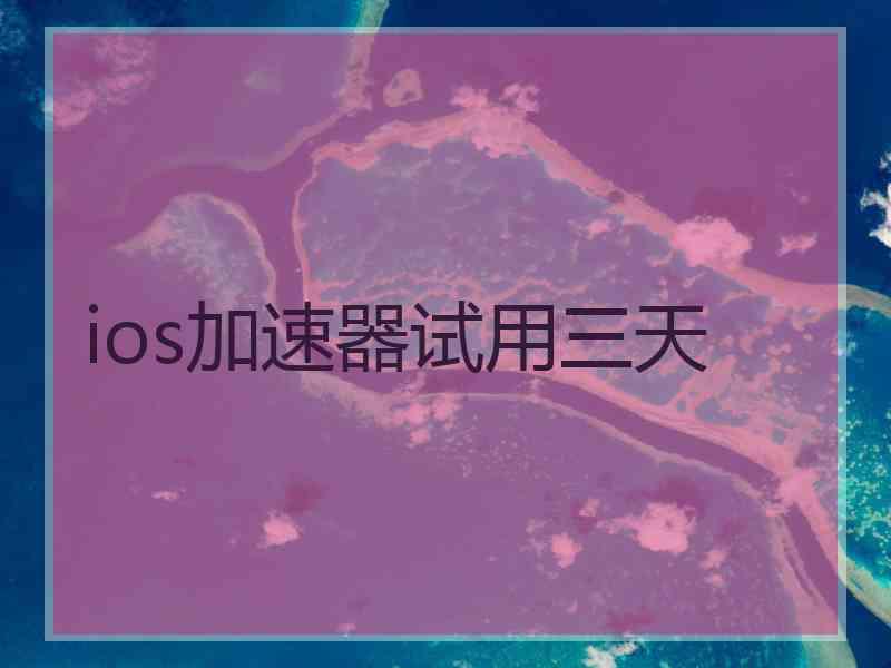 ios加速器试用三天