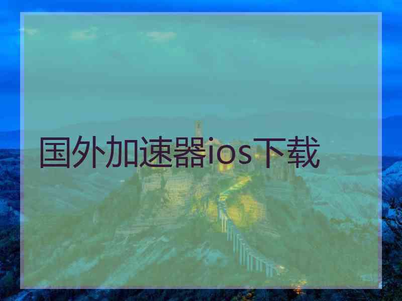 国外加速器ios下载