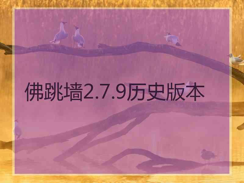 佛跳墙2.7.9历史版本