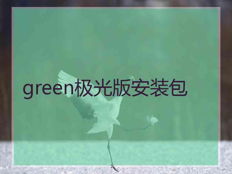 green极光版安装包