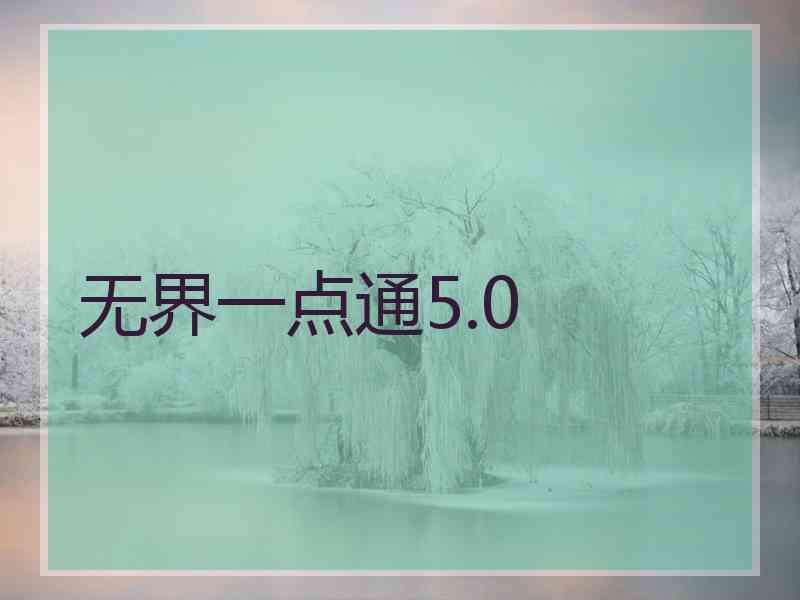 无界一点通5.0