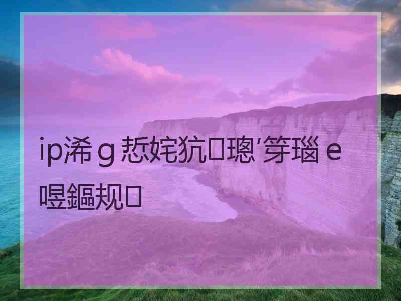 ip浠ｇ悊姹犺璁′笌瑙ｅ喅鏂规