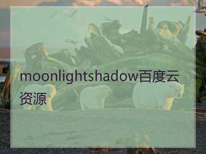 moonlightshadow百度云资源