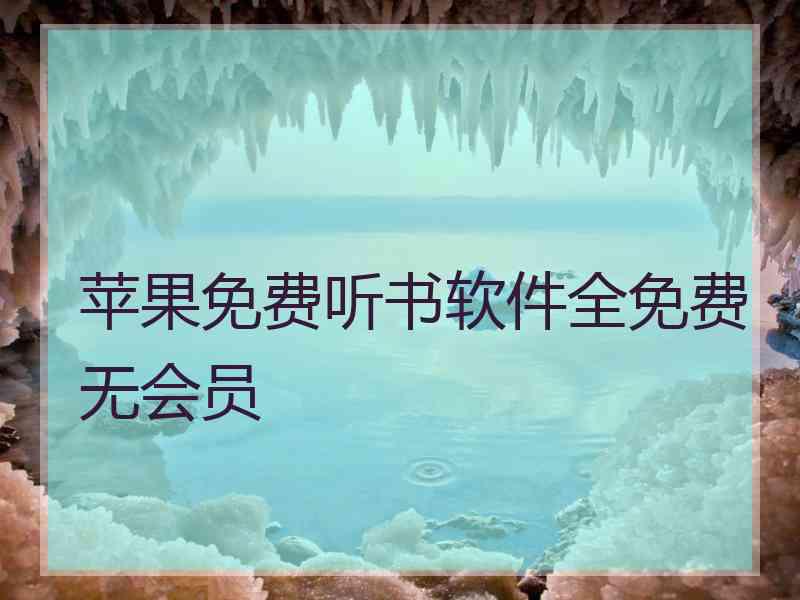 苹果免费听书软件全免费无会员